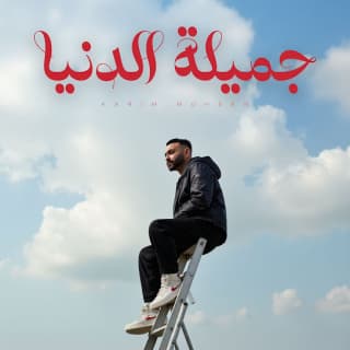 اغنية جميله الدنيا كريم محسن بالكلمات كلمات اغنية جميله الدنيا كريم محسن مكتوبة كاملة