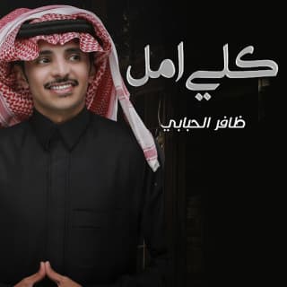 اغنية كلي امل ظافر الحبابي بالكلمات كلمات اغنية كلي امل ظافر الحبابي مكتوبة كاملة