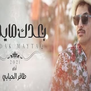 اغنية بعدك مايطاق ظافر الحبابي بالكلمات كلمات اغنية بعدك مايطاق ظافر الحبابي مكتوبة كاملة