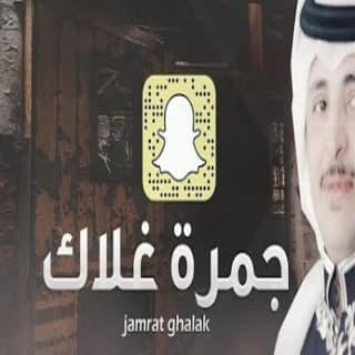 اغنية جمرة غلاك ظافر الحبابي بالكلمات كلمات اغنية جمرة غلاك ظافر الحبابي مكتوبة كاملة