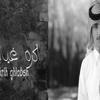 اغنية اكره غيابش ظافر الحبابي بالكلمات كلمات اغنية اكره غيابش ظافر الحبابي مكتوبة كاملة