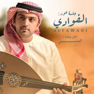 اغنية الفوادي محمد الماسي بالكلمات كلمات اغنية الفوادي محمد الماسي مكتوبة كاملة