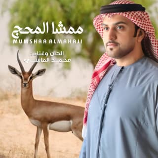 اغنية ممشى المحج محمد الماسي بالكلمات كلمات اغنية ممشى المحج محمد الماسي مكتوبة كاملة