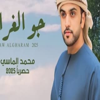 اغنية جو الغرام محمد الماسي بالكلمات كلمات اغنية جو الغرام محمد الماسي مكتوبة كاملة