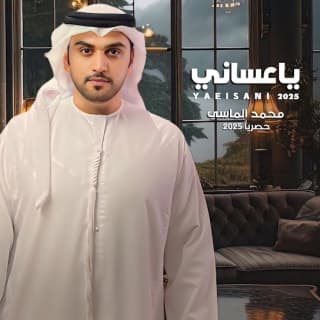 اغنية ياعساني محمد الماسي بالكلمات كلمات اغنية ياعساني محمد الماسي مكتوبة كاملة