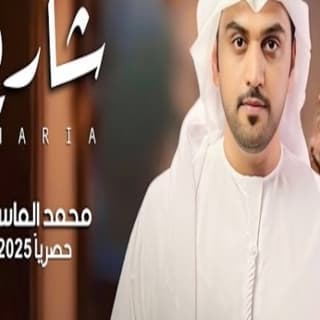 اغنية شاريه محمد الماسي بالكلمات كلمات اغنية شاريه محمد الماسي مكتوبة كاملة