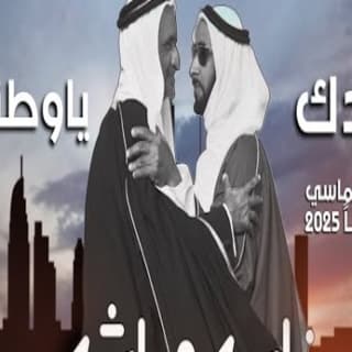 اغنية عيدك يا وطنا محمد الماسي بالكلمات كلمات اغنية عيدك يا وطنا محمد الماسي مكتوبة كاملة