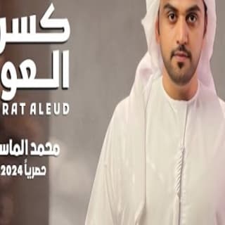 اغنية كسرة العود محمد الماسي بالكلمات كلمات اغنية كسرة العود محمد الماسي مكتوبة كاملة