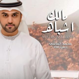 اغنية مالك اشباه محمد الماسي بالكلمات كلمات اغنية مالك اشباه محمد الماسي مكتوبة كاملة