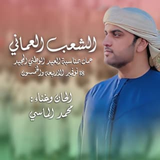 اغنية الشعب العُماني محمد الماسي بالكلمات كلمات اغنية الشعب العُماني محمد الماسي مكتوبة كاملة
