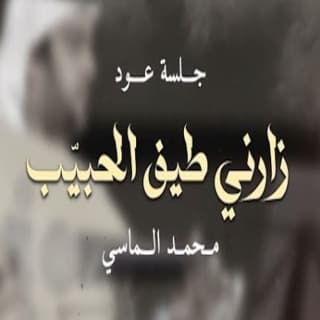 اغنية زارني طيف الحبيب محمد الماسي بالكلمات كلمات اغنية زارني طيف الحبيب محمد الماسي مكتوبة كاملة