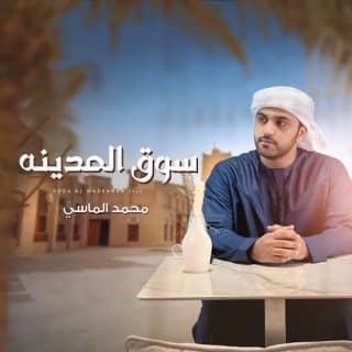 اغنية سوق المدينة محمد الماسي بالكلمات كلمات اغنية سوق المدينة محمد الماسي مكتوبة كاملة