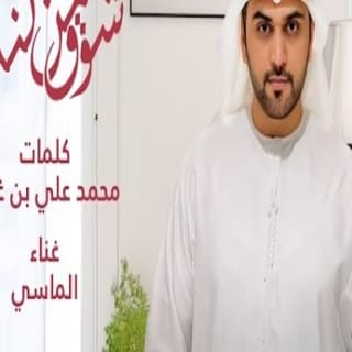 اغنية شوق من لندن محمد الماسي بالكلمات كلمات اغنية شوق من لندن محمد الماسي مكتوبة كاملة