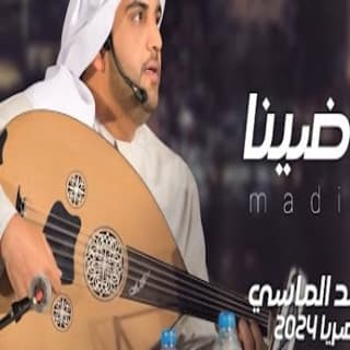 اغنية ماضينا محمد الماسي بالكلمات كلمات اغنية ماضينا محمد الماسي مكتوبة كاملة