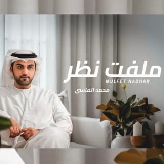 اغنية ملفت نظر محمد الماسي بالكلمات كلمات اغنية ملفت نظر محمد الماسي مكتوبة كاملة