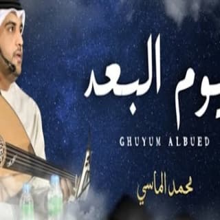اغنية غيوم البعد محمد الماسي بالكلمات كلمات اغنية غيوم البعد محمد الماسي مكتوبة كاملة