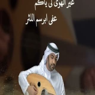 اغنية ولم غربي هواكم محمد الماسي بالكلمات كلمات اغنية ولم غربي هواكم محمد الماسي مكتوبة كاملة