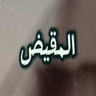 اغنية المقيض محمد الماسي بالكلمات كلمات اغنية المقيض محمد الماسي مكتوبة كاملة