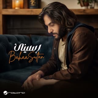 اغنية رسينى بهاء سلطان بالكلمات كلمات اغنية رسينى بهاء سلطان مكتوبة كاملة