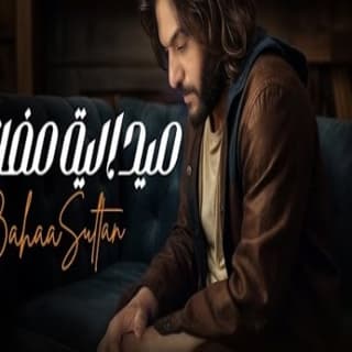 اغنية ميدالية مفاتيح بهاء سلطان بالكلمات كلمات اغنية ميدالية مفاتيح بهاء سلطان مكتوبة كاملة