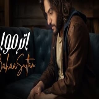 اغنية اترموا بهاء سلطان بالكلمات كلمات اغنية اترموا بهاء سلطان مكتوبة كاملة