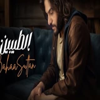 اغنية الطيبين بهاء سلطان بالكلمات كلمات اغنية الطيبين بهاء سلطان مكتوبة كاملة