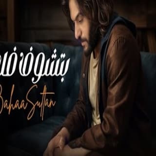 اغنية بتشوف فلان بهاء سلطان بالكلمات كلمات اغنية بتشوف فلان بهاء سلطان مكتوبة كاملة