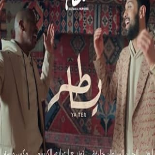 اغنية يا طر جيبي سلطان المرشد بالكلمات كلمات اغنية يا طر جيبي سلطان المرشد مكتوبة كاملة