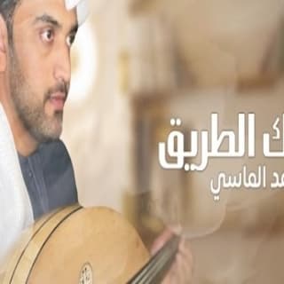 اغنية ذاك الطريق محمد الماسي بالكلمات كلمات اغنية ذاك الطريق محمد الماسي مكتوبة كاملة