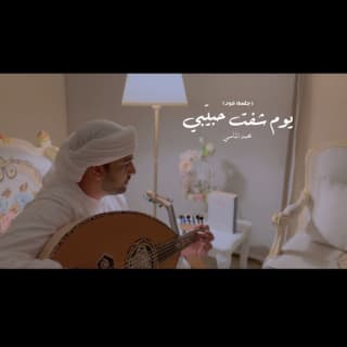 اغنية يوم شفت حبيبي محمد الماسي بالكلمات كلمات اغنية يوم شفت حبيبي محمد الماسي مكتوبة كاملة