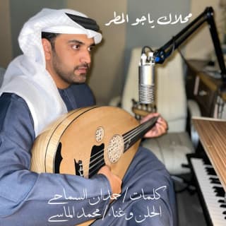 اغنية جو المطر محمد الماسي بالكلمات كلمات اغنية جو المطر محمد الماسي مكتوبة كاملة