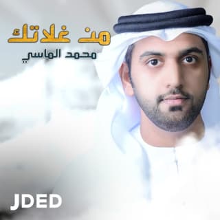 اغنية من غلاتك محمد الماسي بالكلمات كلمات اغنية من غلاتك محمد الماسي مكتوبة كاملة