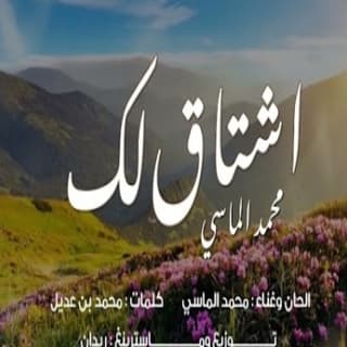 اغنية اشتاق لك محمد الماسي بالكلمات كلمات اغنية اشتاق لك محمد الماسي مكتوبة كاملة