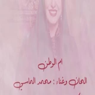 اغنية ام الوطن محمد الماسي بالكلمات كلمات اغنية ام الوطن محمد الماسي مكتوبة كاملة