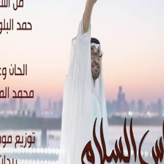 اغنية نبراس السلام محمد الماسي بالكلمات كلمات اغنية نبراس السلام محمد الماسي مكتوبة كاملة