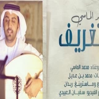 اغنية لاتغريف يازريف الطول محمد الماسي بالكلمات كلمات اغنية لاتغريف يازريف الطول محمد الماسي مكتوبة كاملة