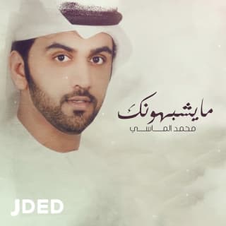 اغنية مايشبهونك محمد الماسي بالكلمات كلمات اغنية مايشبهونك محمد الماسي مكتوبة كاملة