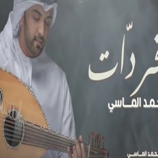 اغنية الخردات محمد الماسي بالكلمات كلمات اغنية الخردات محمد الماسي مكتوبة كاملة