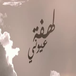 اغنية لهفة عيوني محمد الماسي بالكلمات كلمات اغنية لهفة عيوني محمد الماسي مكتوبة كاملة