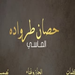 اغنية حصان طرواده محمد الماسي بالكلمات كلمات اغنية حصان طرواده محمد الماسي مكتوبة كاملة