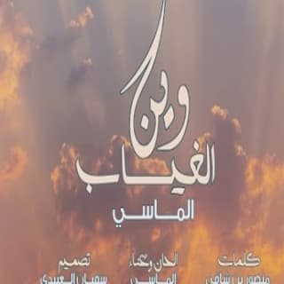 اغنية وين الغياب محمد الماسي بالكلمات كلمات اغنية وين الغياب محمد الماسي مكتوبة كاملة