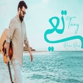اغنية تعي رامي رئيس بالكلمات كلمات اغنية تعي رامي رئيس مكتوبة كاملة