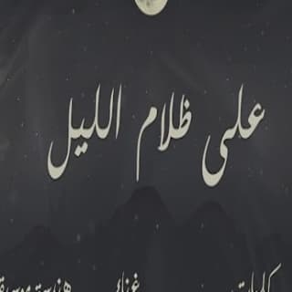 اغنية علي ظلام الليل محمد الماسي بالكلمات كلمات اغنية علي ظلام الليل محمد الماسي مكتوبة كاملة