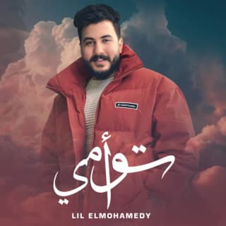 اغنية توأمي ليل المحمدي بالكلمات كلمات اغنية توأمي ليل المحمدي مكتوبة كاملة