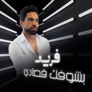 اغنية بشوفك قصادي فريد بالكلمات كلمات اغنية بشوفك قصادي فريد مكتوبة كاملة