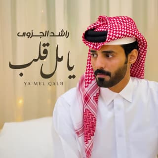 اغنية يا مل قلب راشد الجزوى بالكلمات كلمات اغنية يا مل قلب راشد الجزوى مكتوبة كاملة