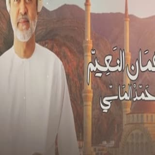 اغنية عمان النعيم محمد الماسي بالكلمات كلمات اغنية عمان النعيم محمد الماسي مكتوبة كاملة