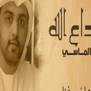 اغنية وداع الله محمد الماسي بالكلمات كلمات اغنية وداع الله محمد الماسي مكتوبة كاملة