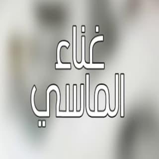 اغنية راس المال محمد الماسي بالكلمات كلمات اغنية راس المال محمد الماسي مكتوبة كاملة