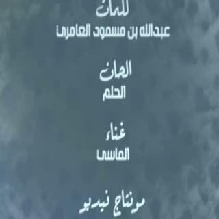اغنية احبه ياعالم محمد الماسي بالكلمات كلمات اغنية احبه ياعالم محمد الماسي مكتوبة كاملة